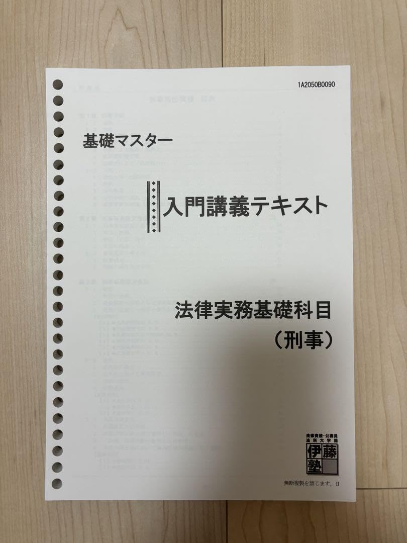 Amazon.co.jp: 伊藤塾 基礎マスター 法律実務基礎科目 刑事 : おもちゃ